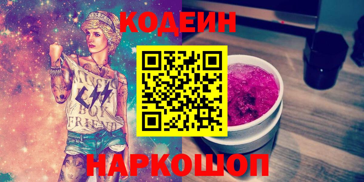 Кодеиновый сироп Lean Purple Drank  Вход с VPN  Кодеиновый сироп Lean Purple Drank  Россошь 