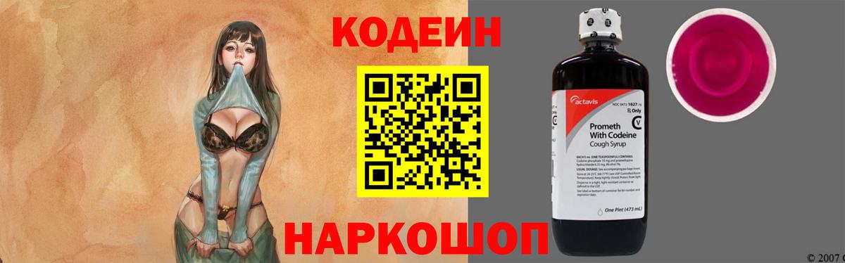 Codein напиток Lean (лин) Россошь